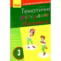 Тематичні фізкультхвилинки. 3 клас - Лариса Шалімова