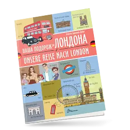 Наша подорож до Лондона. Unsere reise nach London. Українсько-німецька