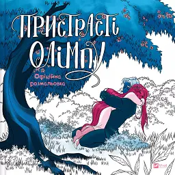 Пристрасті Олімпу Vivat Офіційна розмальовка