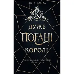 Дуже погані королі. Кінгстонський університет. Книга 1 - Дж. С. Вонда