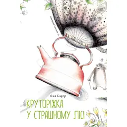 Круторіжка у страшному лісі - Яна Бауер - мініатюра 1
