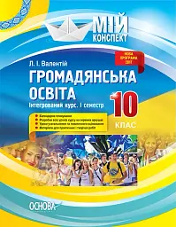 Мій конспект. Громадянська освіта. Інтегрований курс. 10 клас. I семестр