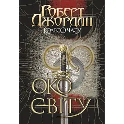 Колесо Часу. Око Світу. Книга 1 - Роберт Джордан