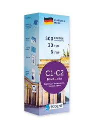Німецька С1-С2 (500) високий