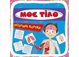 Розумні навчальні картки "Моє тіло", 30 карт, пізнавальні для дітей (F00021275)