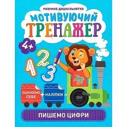 Мотивуючий тренажер. Пишемо цифри - Олександра Шипарьова - мініатюра 1