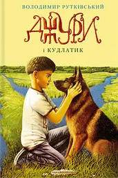 Джури і Кудлатик - Володимир Рутківський