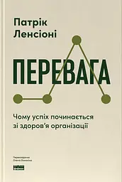 Перевага. Чому успіх починається зі здоровʼя організації Патрік Ленсіоні Наш Формат, книга українською, нова, тверда