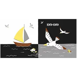 Моя контрастна книжка: На морі – Мірошниченко Н. (517196) - мініатюра 3