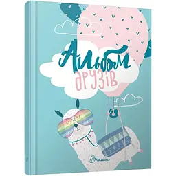 Альбом друзів - К. Шаповалова (978966935641309)
