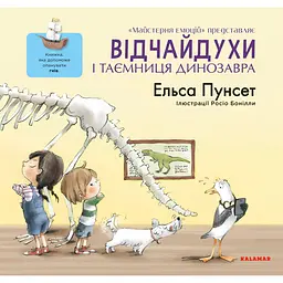 Відчайдухи і таємниця динозавра - Ельса Пунсет