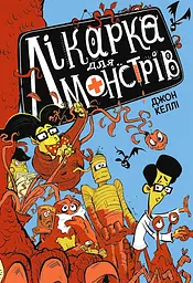 Лікарка для монстрів