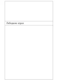 Лебедина зграя - Василь Земляк - мініатюра 10