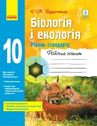 Біологія і екологія. 10 клас. Робочий зошит. Рівень стандарту - Костянтин Задорожний - мініатюра 2