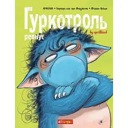 Гуркотроль ревнує - Барбара ван ден Шпеульгоф