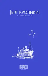 Білі кролики - Соня Капинус