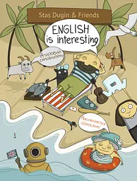 English is interesting. Атиповий самовчитель. Рекомендується дорослим!