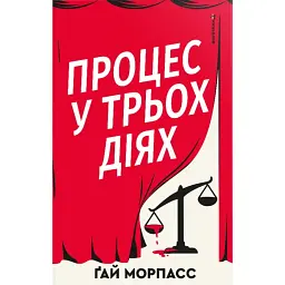 Процес у трьох діях - Ґай Морпасс
