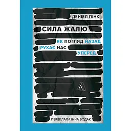 Сила жалости. Как взгляд назад двигает нас вперед - Дэниел Пинк