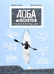 Доба на океані. Як переплисти Атлантику каяком?