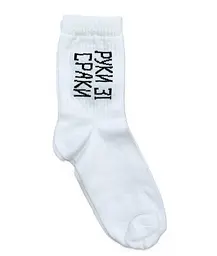 Шкарпетки жіночі "Руки зі сраки" білі