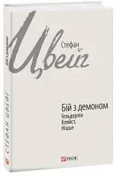 Бій з демоном. Гельдерлін, Кляйст, Ніцше - Стефан Цвейг - мініатюра 2