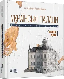Українські палаци. Відновлення історії. Золота доба - мініатюра 2