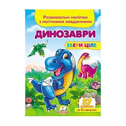 Серія книг Подумай і наклей "Динозаври. Розвивальні наліпки з логічними завданнями" 9789669476364 "Пегас"