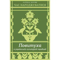 Час народжуватися. Повитуха в українській культурній традиції - Олена Боряк