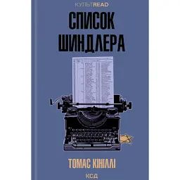 Список Шиндлера