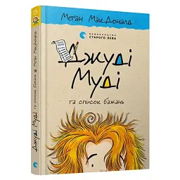Джуді Муді та список бажань — МакДоналд Меган