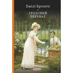 Грозовий перевал - Емілі Бронте
