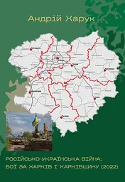 Російсько-українська війна: бої за Харків і Харківщину (2022): Монографія