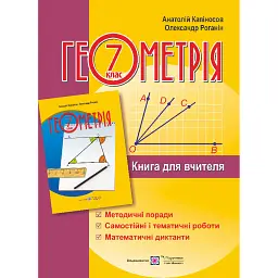 Книга для вчителя з алгебри. 7 клас - Капіносов А.