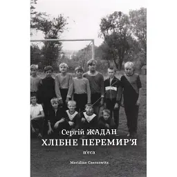 Хлібне перемирʼя - Сергій Жадан - мініатюра 1