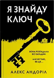 Я знайду ключ