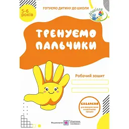 Тренуємо пальчики. Робочий зошит з підготовки руки до письма для дітей 5–6 років - Надія Вітушинська