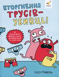 Вторгнення трусів-убивць! - Еліз Ґравел