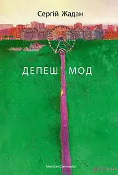 Депеш мод - Сергій Жадан