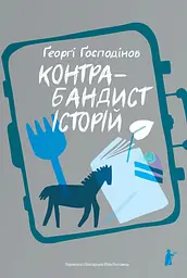 Контрабандист історій