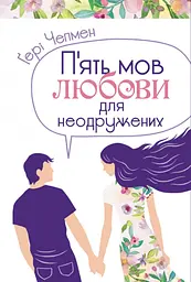 Пʼять мов любови для неодружених