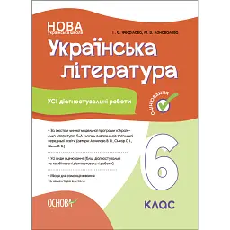 Оцінювання. Українська література. УСІ діагностувальні роботи. 6 клас - Марина Коновалова