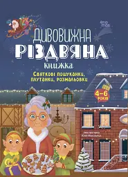 Дивовижна різдвяна книжка: святкові пошуканки, плутанки, розмальовки. 4–6 років.