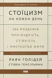 Стоїцизм на кожен день. 366 роздумів про мудрість, стійкість і мистецтво жити