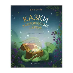 Книга Казки з королівської скрині - Ірина Савка Видавництво Старого Лева (9789664483206)
