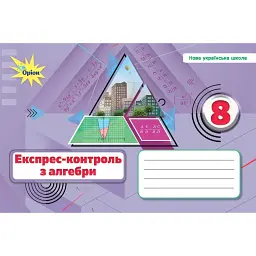 Алгебра. 8 клас. Експрес-контроль - Ніна Тарасенкова