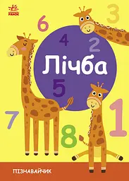 Пізнавайчик. Лічба