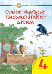 Сучасні українські письменники - дітям. Рекомендоване коло читання. 4 клас