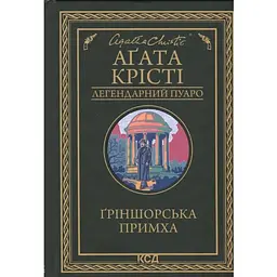 Ґріншорська примха - Агата Крісті КСД (9786171515468)
