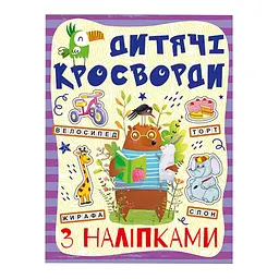 Дитячі кросворди з наклейками Глорія 9786175364512 в асортименті - мініатюра 2